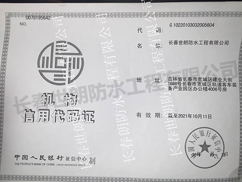 機構(gòu)信用代碼證